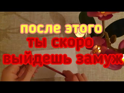 ПОСЛЕ ЭТОГО ТЫ СКОРО ВЫЙДЕШЬ ЗАМУЖ! Сильный заговор что-бы выйти замуж