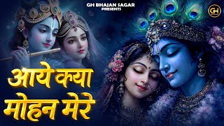Holi Special : बरसाने में खुब चाल रहा है ये भजन | Aaye Kya Mohan (आए क्या मोहन) Krishna Bhajan 2026