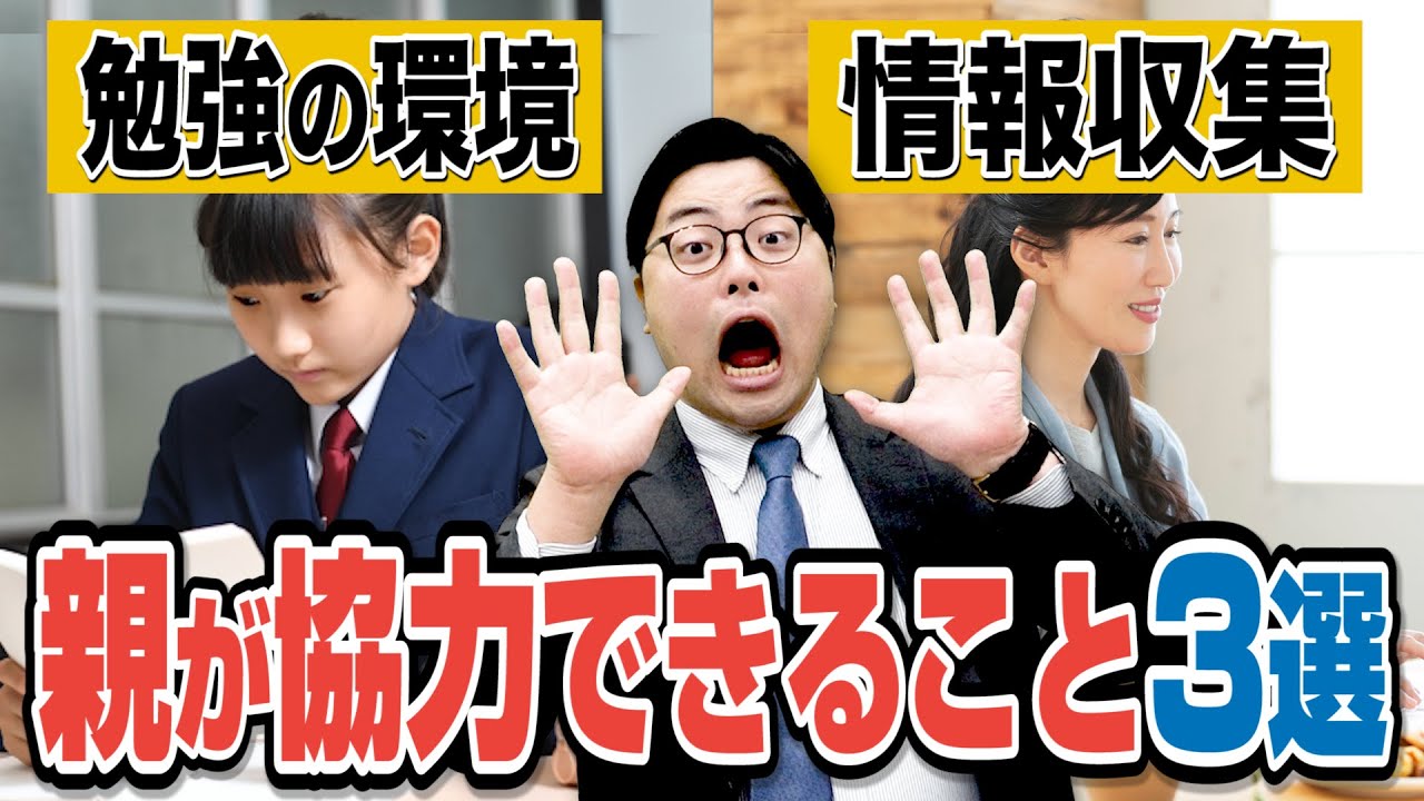 保護者必見！志望校合格のために親が出来る事3選 【武田塾高校受験】vol.179