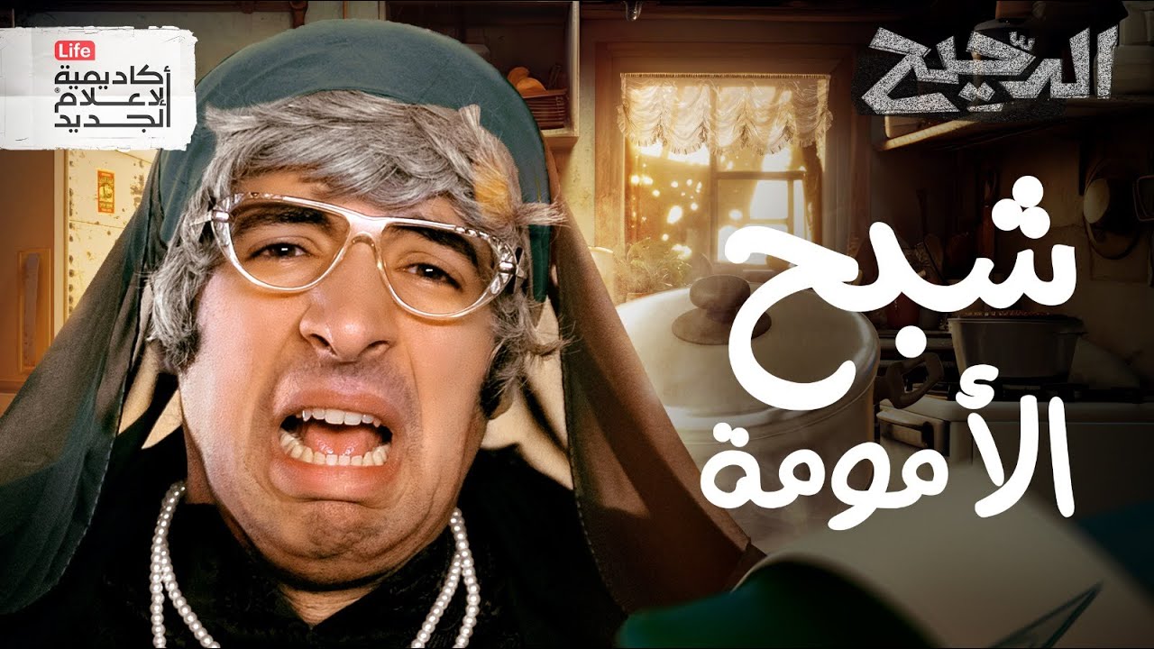 شبح الأمومة | الدحيح