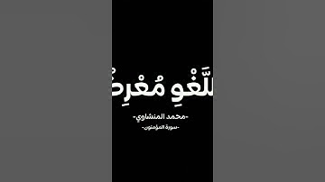 المنشاوي سورة المؤمنون #المنشاوي #سورة_المؤمنون
