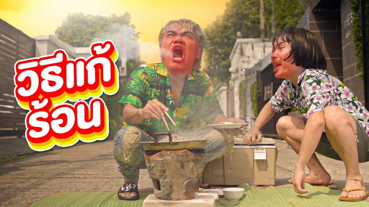 7 ท่าเต้นดับร้อนวันสงกรานต์