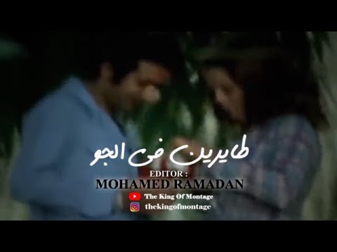 طايرين في الجو 1990 إيهاب توفيق