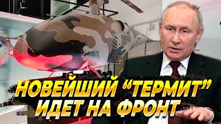 Новый БПЛА Термит идет на фронт - Новости