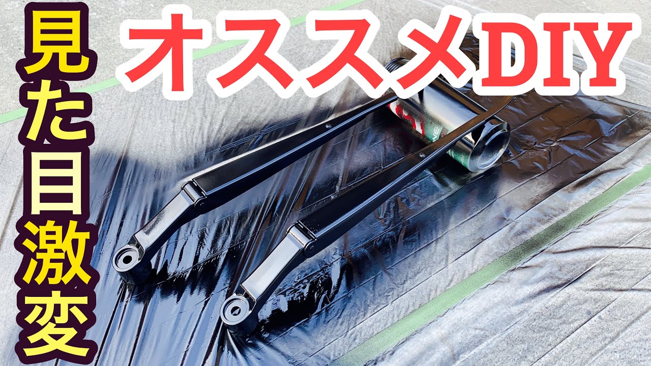 車diy ワイパーアーム塗装 愛車リフレッシュして見た目復活 錆 塗装剥がれ綺麗にします ホルツ 染めq ミッチャクロン シャーシーブラック ワイパーブレード スプレー缶 Youtube