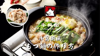 牛兵衛風 もつ鍋のおいしい作り方