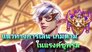 Rov : eland'orr เกมตามตั้งแต่ต้นเกม แนวทางการเล่น