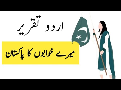 Mere Khwabon Ka Pakistan Urdu Speech Mere Khab Ka Pakistan Speech Mere Khwabon Ka Pakistan Taqreer