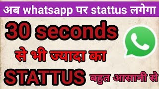 How to post long video in whatsapp status।30 second se jyada ki video ko whatsapp status me kaise lg screenshot 1