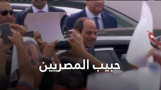الرئيس السيسي.. حبيب المصريين