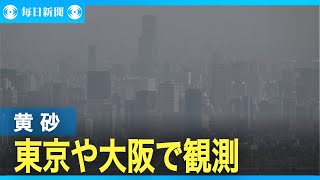 広い範囲に黄砂が飛来　東京、大阪、福岡など