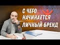 ДВИК | С чего начать личный бренд | Как раскручивать себя как бренд | мышление предпринимателя