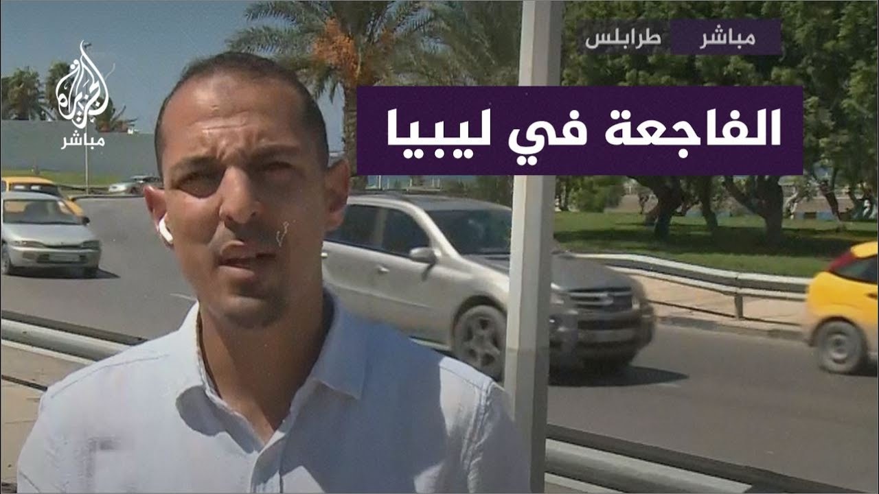 مراسل الجزيرة مباشر: ليبيا لم تعهد الكوارث الطبيعية وما حدث فجع الليبيين