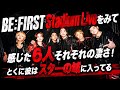 【BE:FIRST】スタジアムライブを見て感じた6人それぞれの凄さ!Stadium Live2026 味スタ感想!