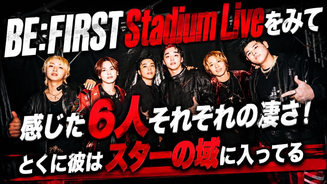 【BE:FIRST】スタジアムライブを見て感じた6人それぞれの凄さ!Stadium Live2026 味スタ感想!
