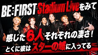【BE:FIRST】スタジアムライブを見て感じた6人それぞれの凄さ！Stadium Live2026 味スタ感想！