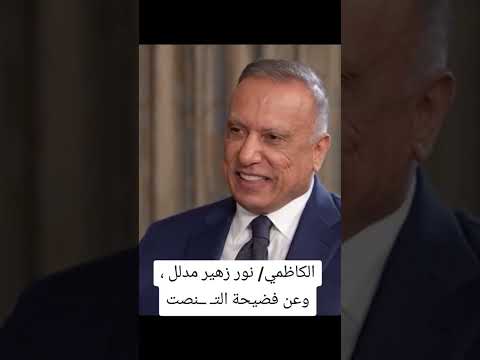 الكاظمي نور زهير مدلل بغداد الانبار الموصل الناصريه تكريت صلاح الدين ديالى النجف كربلاء البصرة اس