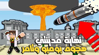 ماين كرافت : ( حرب كرافت ) بومبو وسوبر تامر دمرو قلعتي الرجوع للصفر من تاني ( الاستسلام؟ )