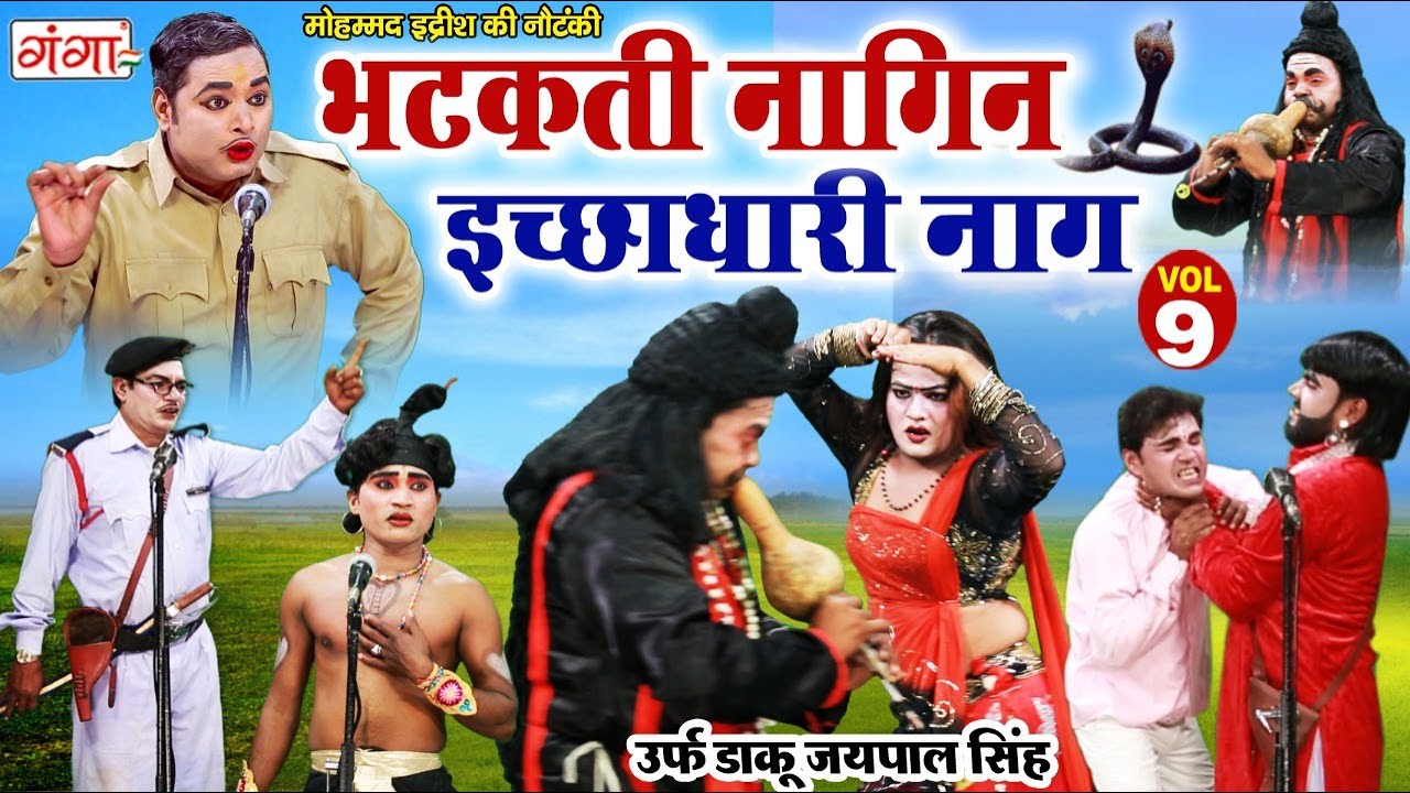 मोहम्मद इद्रीश की नौटंकी - भटकती नागिन इच्छाधारी नाग(Part-9) | NEW NAUTANKI | MD Idrish Ki Nautanki