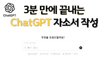 ChatGPT로 3분 만에 자소서 작성하는 법 #자소서 #chatgpt #자소서쓰는법
