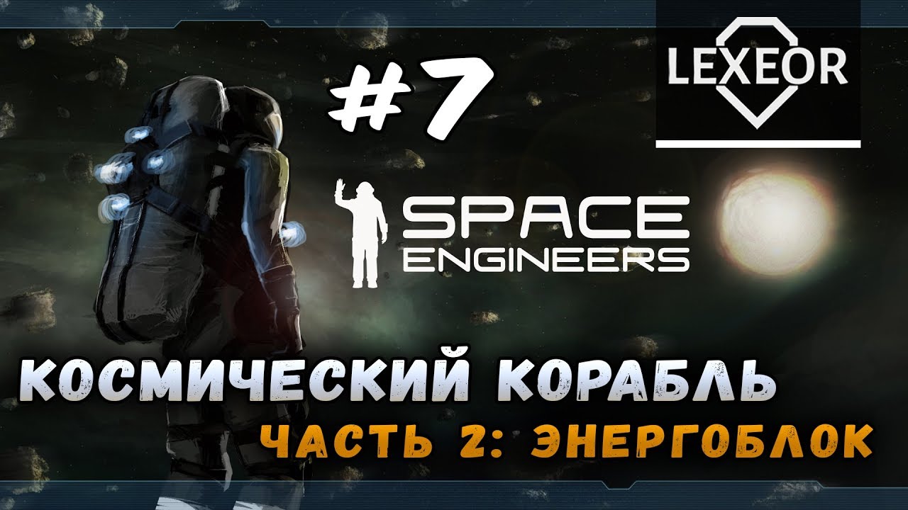 Space engineers мощность двигателей