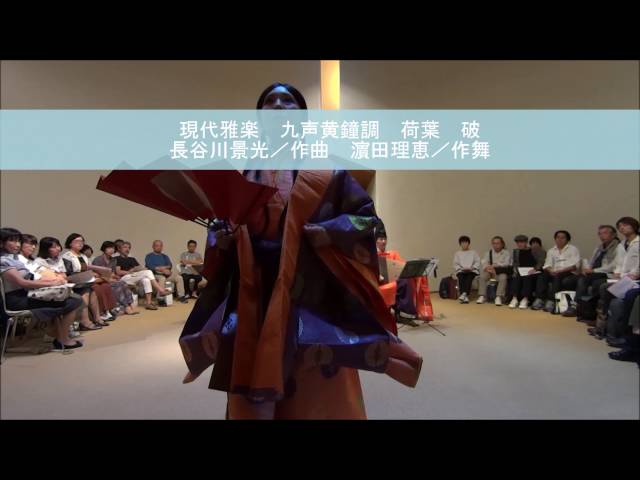 長谷川景光雅楽四重奏団＋濵田理恵「平安の香り」（ダイジェスト