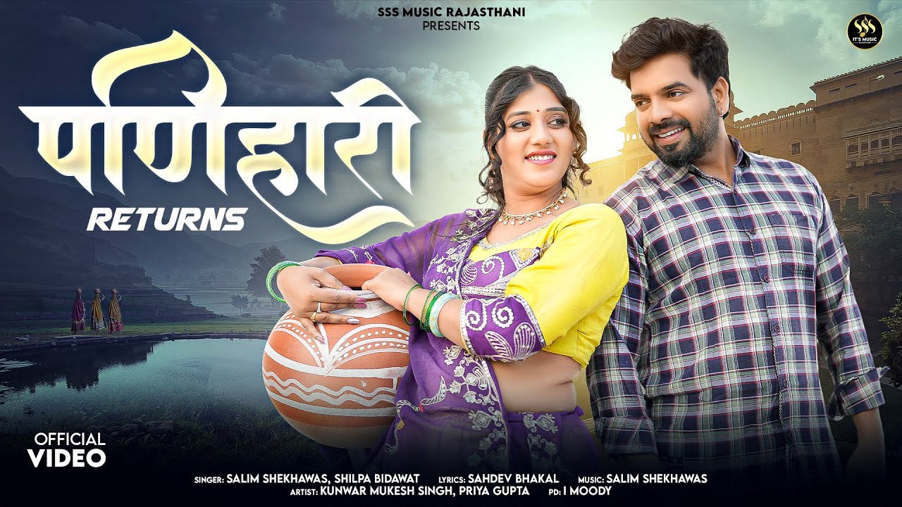 पणिहारी रिटर्न | New Marwadi Song | Salim Shekhawas | Shilpa Bidawat | 2026 | Panihari return |