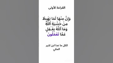 القراءات الواردة في الآية 74 من سورة البقرة ( وما الله بغافل عما تعملون ) #القرآن_الكريم