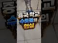 이게 학생들이 사용하는 물이라고? #중국위생 #중국물 #중국반응