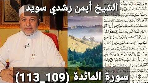المصحف المرتل (مكتوبه) من سورة المائدة (109_113) بصوت الشيخ أيمن رشدي سويد