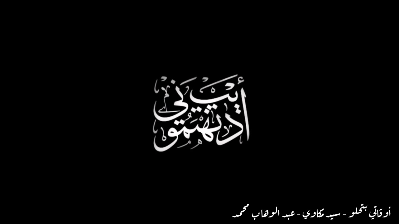 أوقاتي بتحلو - أديب