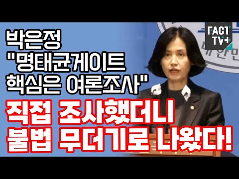 박은정 &amp;quot;명태균게이트 핵심은 여론조사&amp;quot;..직접 조사했더니 불법 무더기로 나왔다!