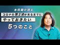 本田健が語る「コロナの第２波が来るまでにやっておきたい５つのこと」