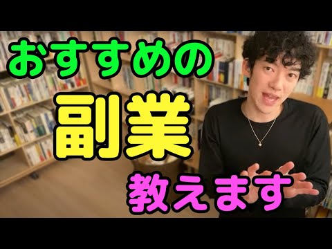 【DaiGo】おすすめの副業教えます。始めるなら早い方がいい【切り抜き】