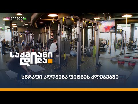 სწრაფი აღდგენა ფიტნეს კლუბებში