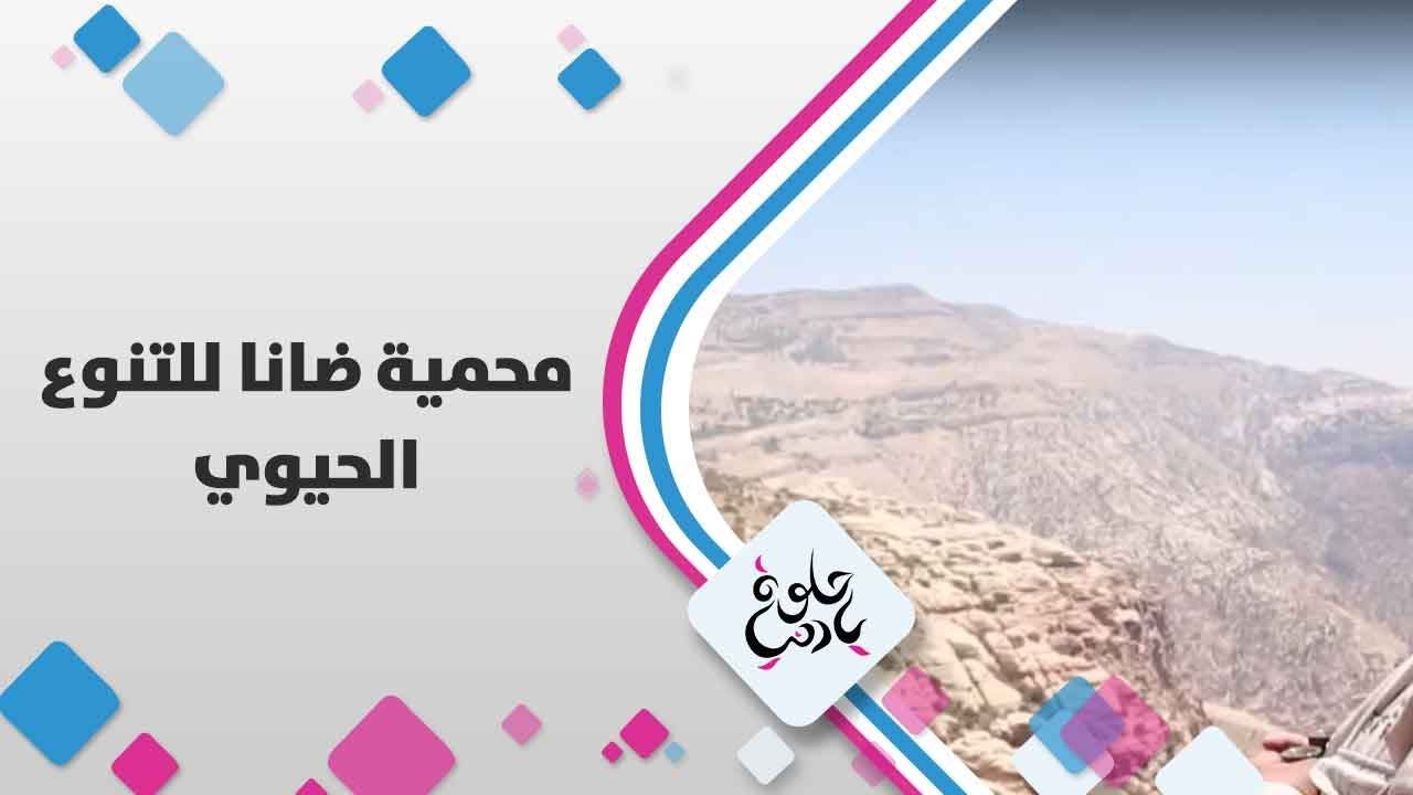 محمية ضانا للتنوع الحيوي - الأردن - حلوة يا دنيا