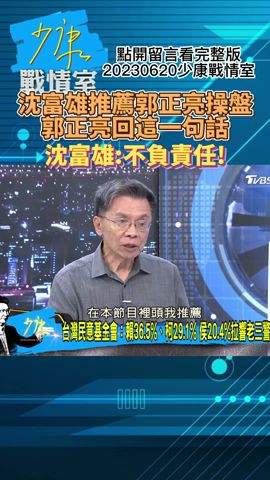 沈富雄推薦郭正亮操盤!郭正亮回這一句話!沈富雄:不負責任!少康戰情室20230620 #shorts