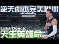 逆天劇本下的完美戰術｜Luka Doncic 史詩般的三分絕殺！