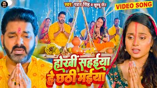 #Video - Hokhi Sahaiya Hey Chhathi Maiya | #Pawan Singh Khushboo Jain Bhojpuri Chhath Geet 2022