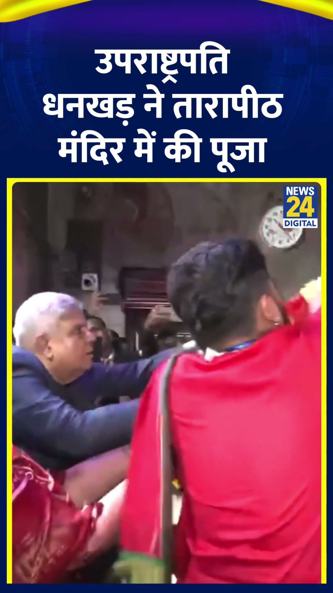 उपराष्ट्रपति Jagdeep Dhankhar ने तारापीठ मंदिर में की पूजा अर्चना। देखिए वीडियो