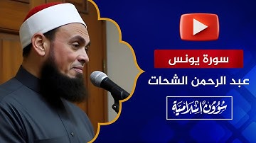 إن الله لا يظلم الناس شيئا ولكن الناس أنفسهم يظلمون | سورة يونس | عبد الرحمن الشحات