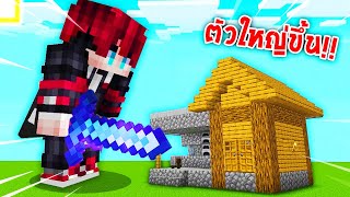 🔥โครตโหด!!【"จะเป็นไง? ถ้าเราขยายร่างใหญ่ขึ้นทุกๆ 1 นาที!!"】| (Minecraft Datapack)