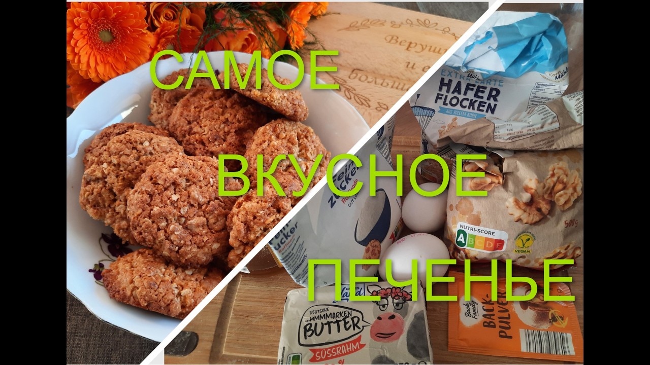 Овсяное домашнее печенье по старому, проверенному десятилетиями, рецепту/Haferkekse