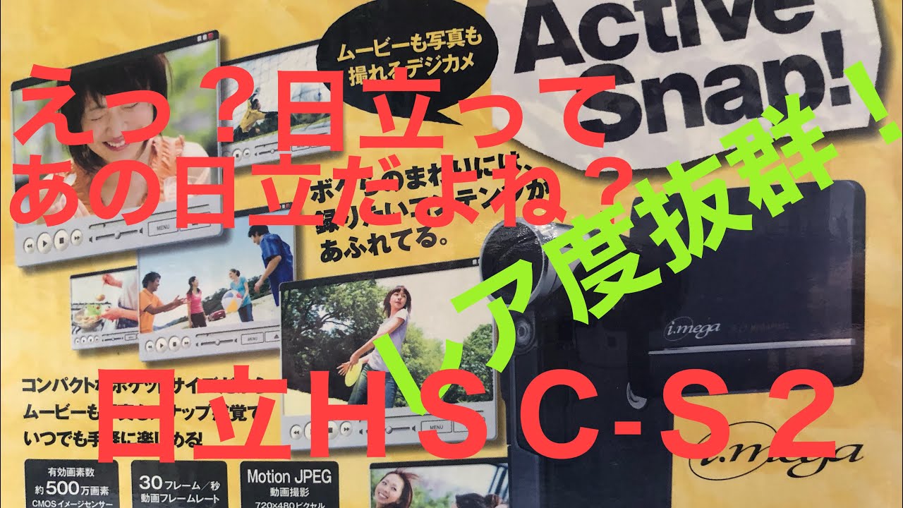 すっかり忘れてたカメラメーカー？レア度抜群！日立HSC-S2 - YouTube