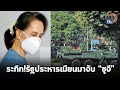 รัฐประหารเมียนมา จับ “อองซาน ซูจี” ทหารไทยวางกำลังเข้มชายแดนสกัดนักการเมืองหนีเข้าไทย: Matichon TV