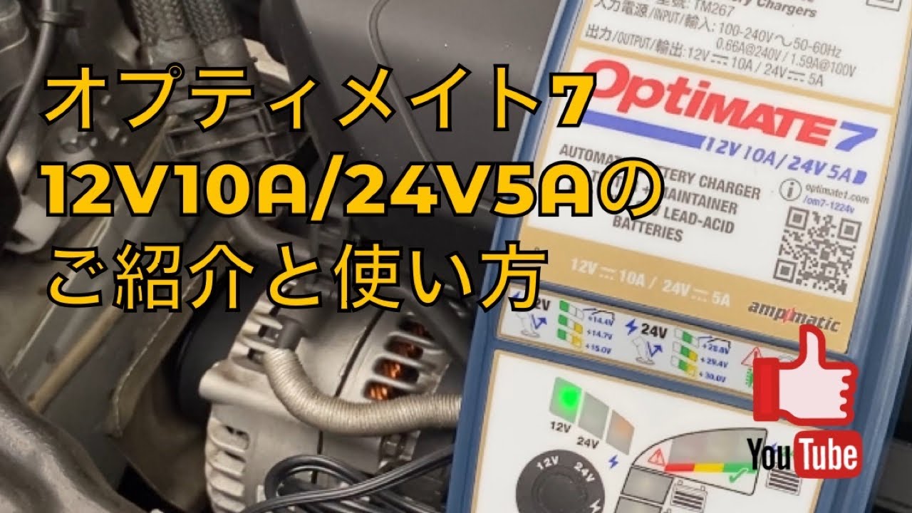 オプティメイト7 12V/24Vの機能と使い方説明。アイドリングストップ車