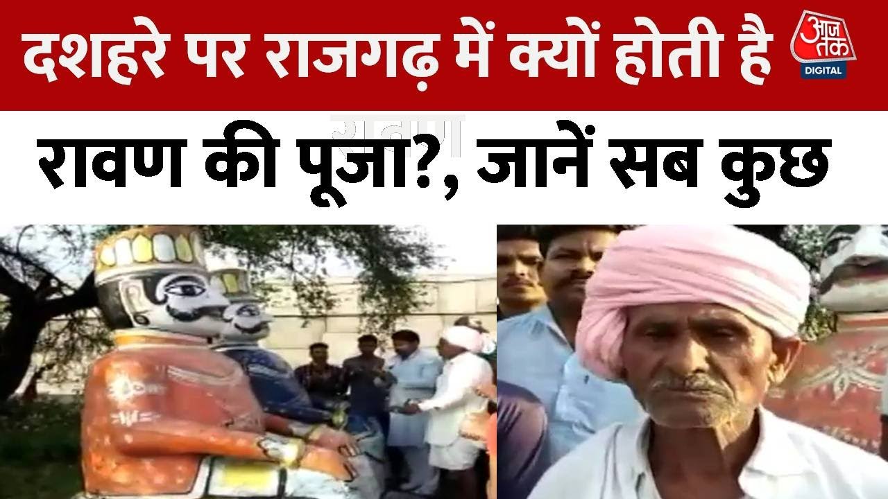 Madhya Pradesh: Rajgarh में Ravana की होती है पूजा, सुनिए ग्रामीणों ने क्या-क्या बताया | Aaj Tak