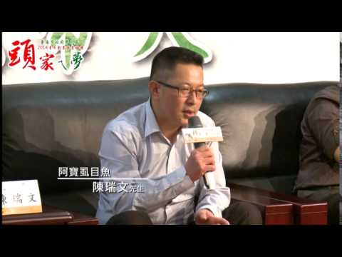 103年社會論壇影片-頭家ㄟ夢-陳瑞文篇
