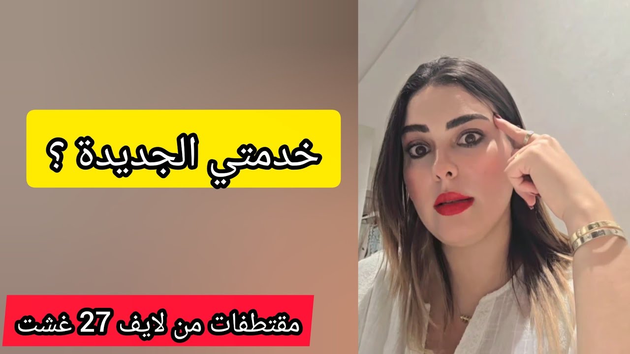 Soukayna Benjelloun مقتطفات من بث 27 غشت 2025 سكينة بنجلون