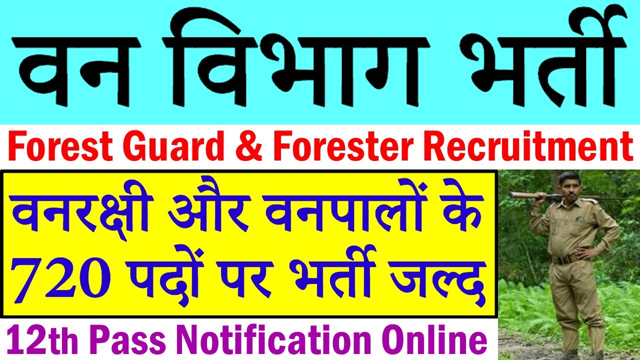 Forest Department Vacancy 2020 Forest Guard/Forester/Forest Ranger || Bihar Forest Dept Recruitment